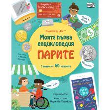 МОЯТА ПЪРВА ЕНЦИКЛОПЕДИЯ ПАРИТЕ
