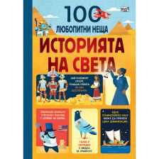 100 ЛЮБОПИТНИ НЕЩА - ИСТОРИЯТА НА СВЕТА