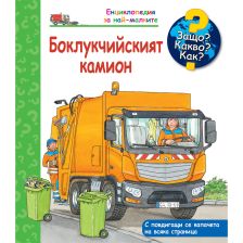 ДЕТСКА ЕНЦИКЛОПЕДИЯ БОКЛУКЧИЙСКИЯТ КАМИОН