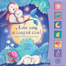 Лека нощ и сладък сън! Приспивни песни със звуци