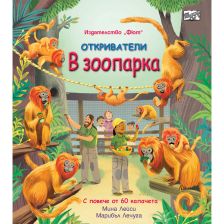 Откриватели: В зоопарка