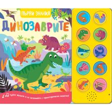 Първи знания със звуци: Динозаврите