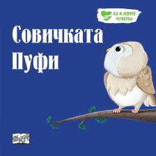 Аз и моите чувства: Совичката Пуфи