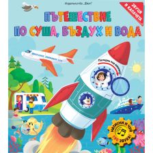 Пътешествие по суша, въздух и вода с 190 звука