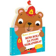 Мечо иска да стане пожарникар