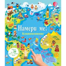 Намери ме Континентите