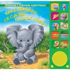 КАК СЛОНЧЕТО СЕ СДОБИ С ДЪЛЪГ ХОБОТ - ОЗВУЧЕНИ ИЛЮСТРАЦИИ