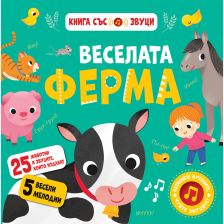 ВЕСЕЛАТА ФЕРМА КНИГА СЪС ЗВУЦИ