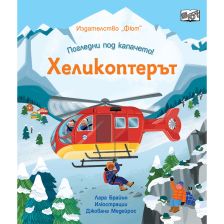 Погледни под капачето! Хеликоптерът