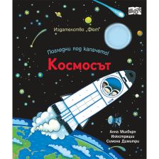 Погледни под капачето Космосът