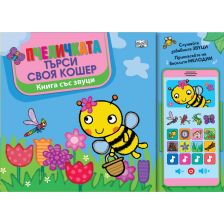 ПЧЕЛИЧКАТА СИ ТЪРСИ КОШЕР КНИГА СЪС ЗВУЦИ И „СМАРТФОН“