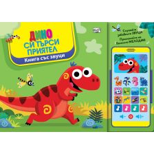 ДИНО СИ ТЪРСИ ПРИЯТЕЛ КНИГА СЪС ЗВУЦИ И „СМАРТФОН“