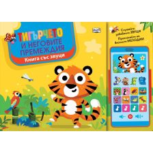 ТИГЪРЧЕТО И НЕГОВИТЕ ПРЕМЕЖДИЯ КНИГА СЪС ЗВУЦИ И „СМАРТФОН“