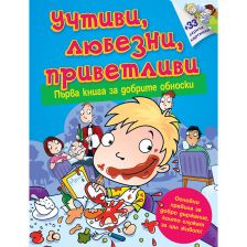 Книга за обноски: Учтиви, любезни, приветливи