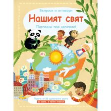 Въпроси и отговори Нашият свят