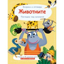 Въпроси и отговори Животните