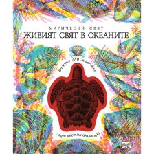 Магически свят Живият свят в океаните