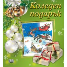 Комплект Коледен подарък