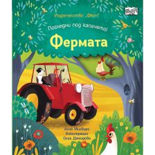 ПОГЛЕДНИ ПОД КАПАЧЕТО!  ФЕРМАТА