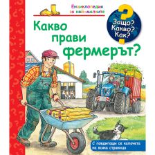 ДЕТСКА ЕНЦИКЛОПЕДИЯ КАКВО ПРАВИ ФЕРМЕРЪТ?