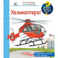 ДЕТСКА ЕНЦИКЛОПЕДИЯ ХЕЛИКОПТЕРЪТ