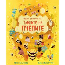 ЩЕ ВИ РАЗКАЖА ЗА… ТАЙНИТЕ НА ПЧЕЛИТЕ