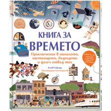 КНИГА ЗА ВРЕМЕТО