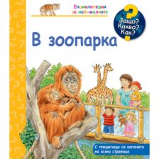 ДЕТСКА ЕНЦИКЛОПЕДИЯ В ЗООПАРКА