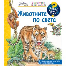 ДЕТСКА ЕНЦИКЛОПЕДИЯ ЖИВОТНИТЕ ПО СВЕТА