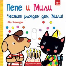 ПЕПЕ И МИЛИ ЧЕСТИТ РОЖДЕН ДЕН, МИЛИ