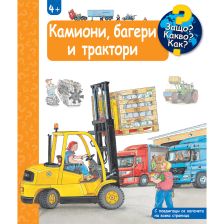 ДЕТСКА ЕНЦИКЛОПЕДИЯ КАМИОНИ, БАГЕРИ И ТРАКТОРИ