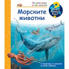 Енциклопедия за най-малките Морските животни
