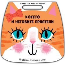 КНИГА ЗА ИГРА И УЧЕНЕ-КОТЕТО И НЕГОВИТЕ ПРИЯТЕЛИ