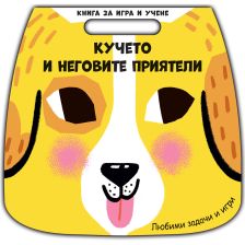 КНИГА ЗА ИГРА И УЧЕНЕ КУЧЕТО И ПРИЯТЕЛИ