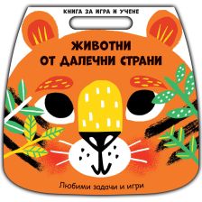 КНИГА ЗА ИГРА И УЧЕНЕ-ЖИВОТНИ ОТ ДАЛЕЧНИ СТРАНИ