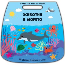 КНИГА ЗА ИГРА И УЧЕНЕ ЖИВОТНИ В МОРЕТО