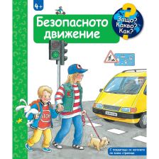 ДЕТСКА ЕНЦИКЛОПЕДИЯ БЕЗОПАСНОТО ДВИЖЕНИЕ