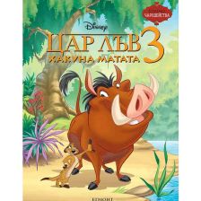 Цар Лъв 3: Хакуна Матата–Чародейства