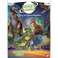 Ерата на динозаврите-Страховити гущери