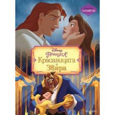 Красавицата и звяра - чародейства