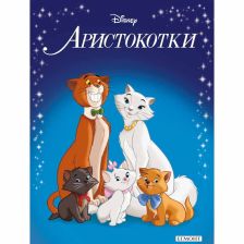 Аристокотки (обновено издание)