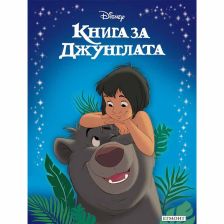 Книга за джунглата (обновено издание)