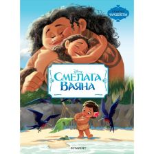 Смелата Ваяна–Чародейства