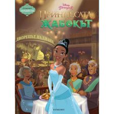 Принцесата и жабокът - чародейства