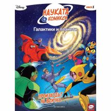 Галактики и планети - Произходът на всичко