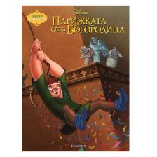 Парижката Света Богородица–Чародейства