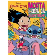 363200 ЛИЛО И СТИЧ, Моята книга за оцветяване