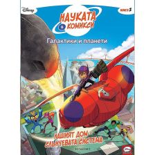 Нашият дом – Слънчевата система