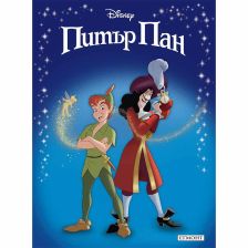 Питър Пан (обновено издание)