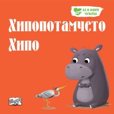 Аз и моите чувства: Хипопотамчето Хипо
